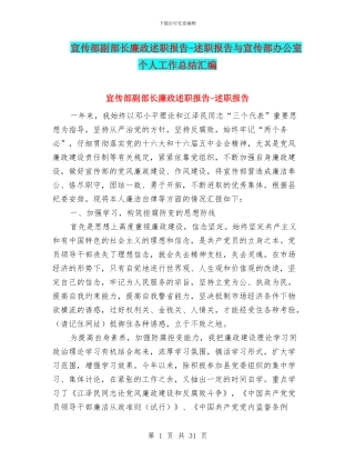 宣传部副部长廉政述职报告-述职报告与宣传部办公室个人工作总结汇编