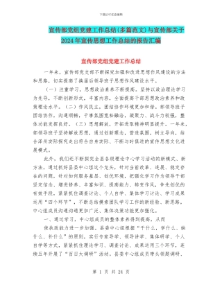 宣传部党组党建工作总结与宣传部关于2024年宣传思想工作总结的报告汇编
