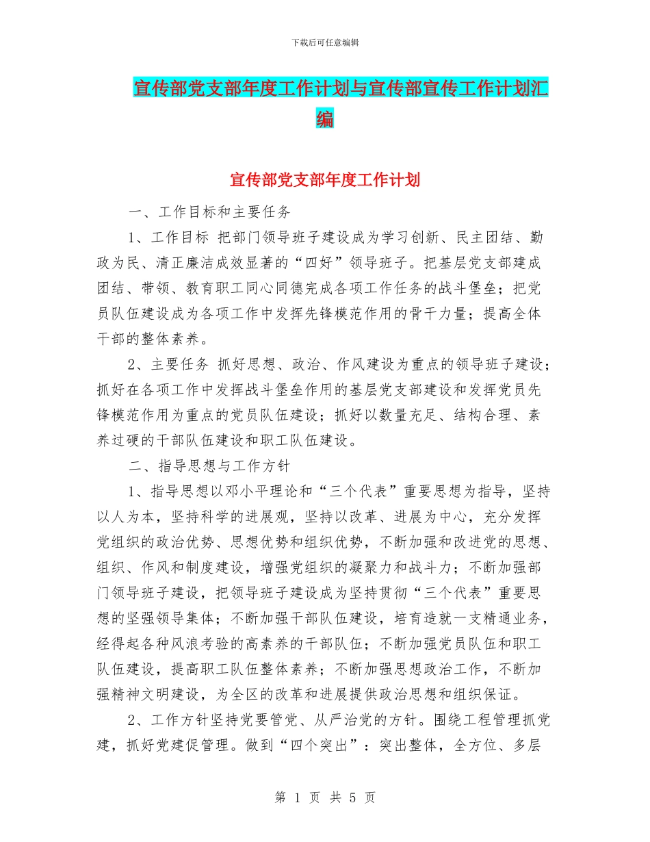 宣传部党支部年度工作计划与宣传部宣传工作计划汇编_第1页
