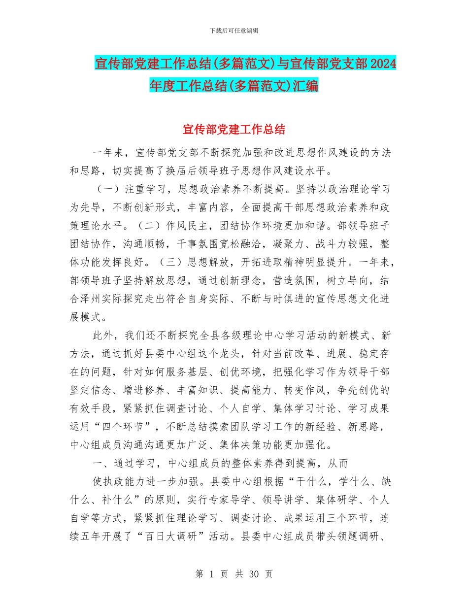 宣传部党建工作总结与宣传部党支部2024年度工作总结(多篇范文)汇编_第1页