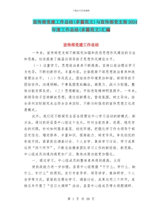 宣传部党建工作总结与宣传部党支部2024年度工作总结(多篇范文)汇编