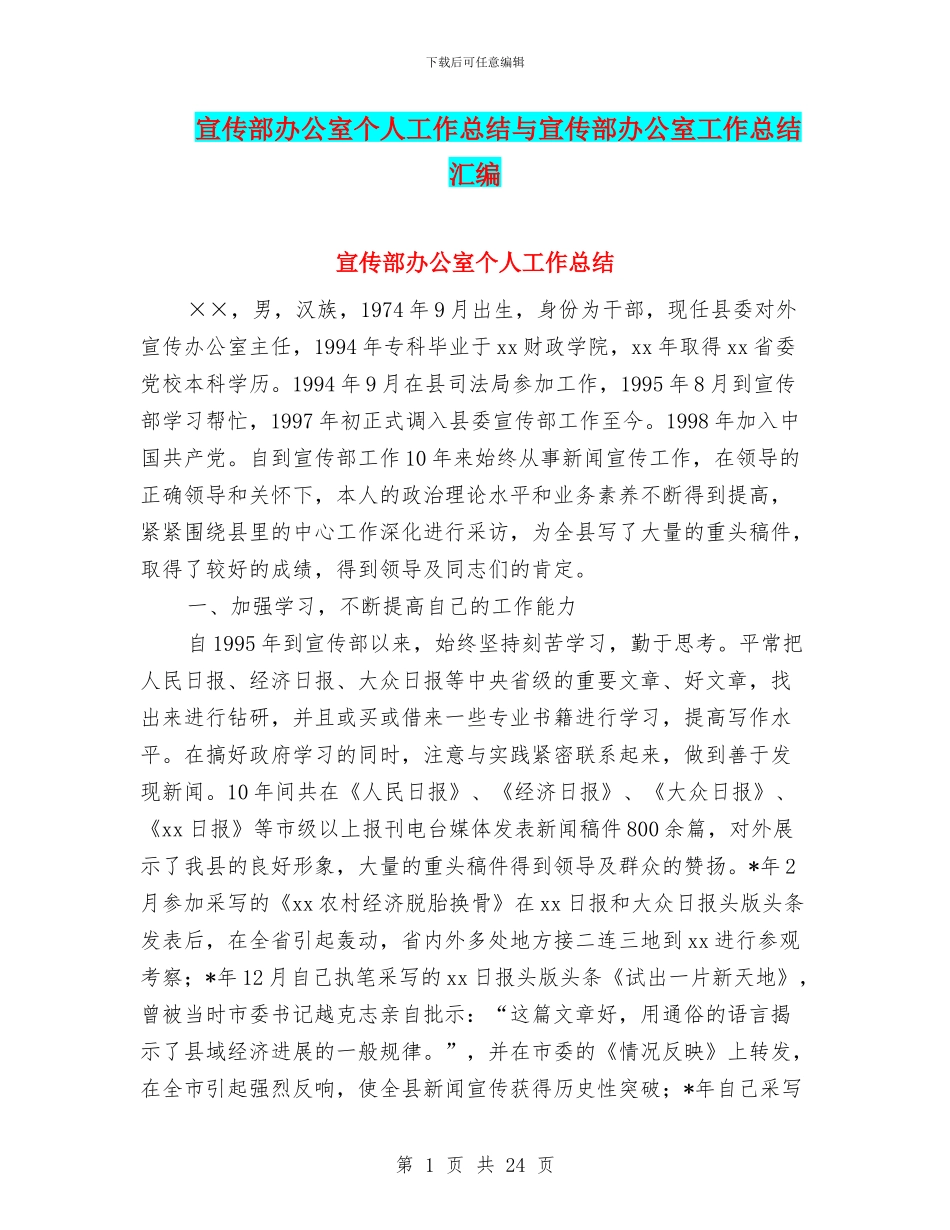 宣传部办公室个人工作总结与宣传部办公室工作总结汇编_第1页