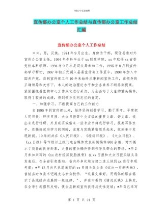 宣传部办公室个人工作总结与宣传部办公室工作总结汇编