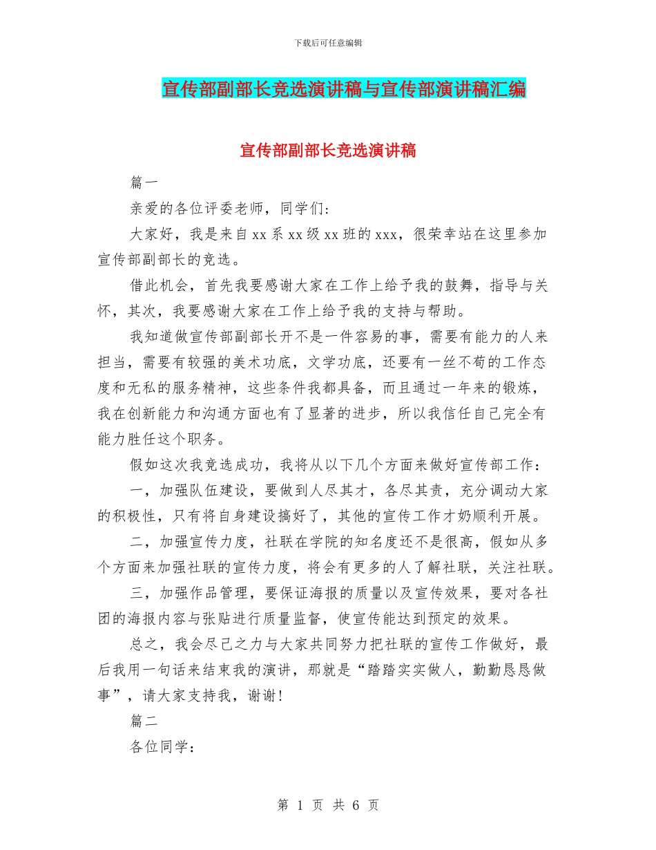 宣传部副部长竞选演讲稿与宣传部演讲稿汇编_第1页