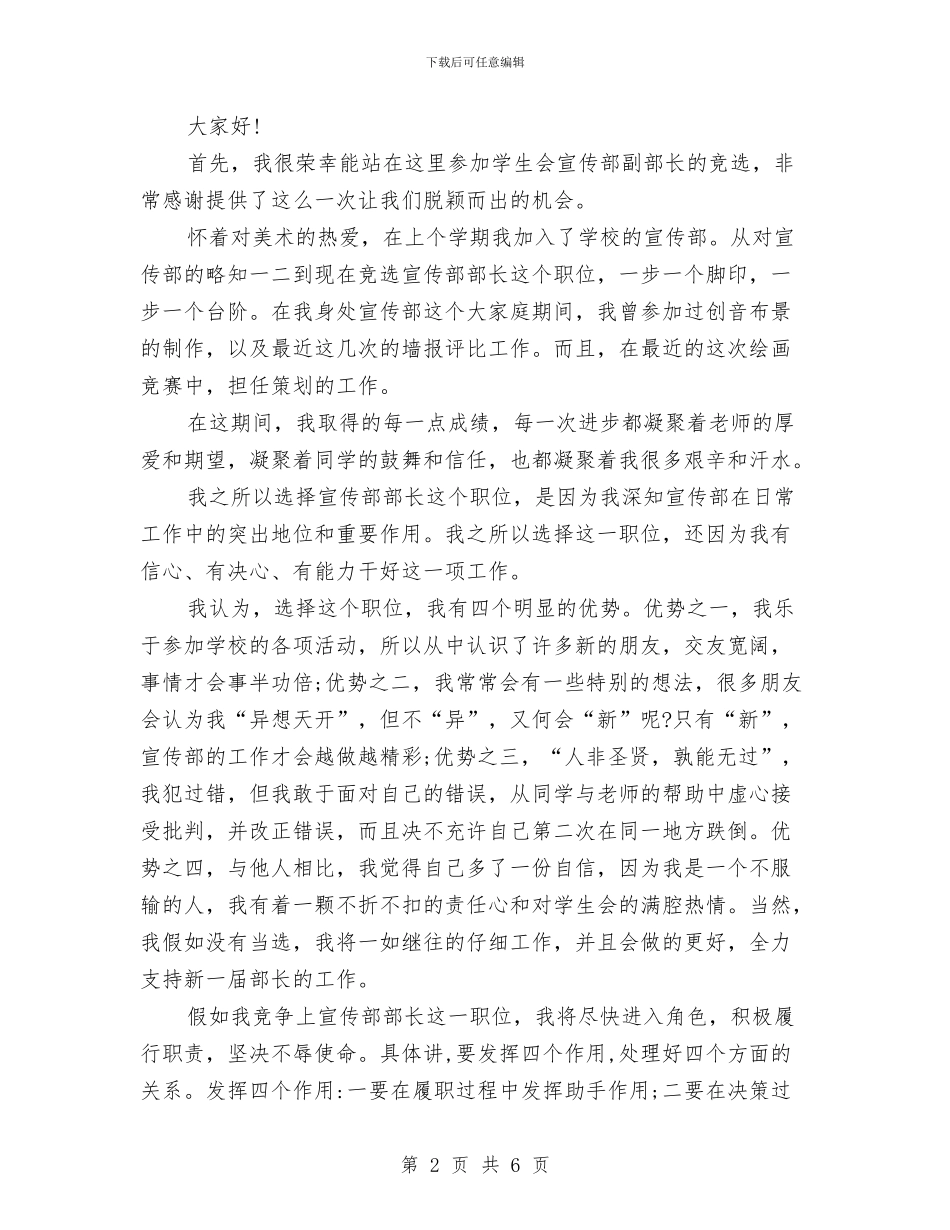 宣传部副部长竞选演讲稿与宣传部演讲稿汇编_第2页