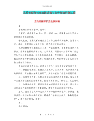 宣传部副部长竞选演讲稿与宣传部演讲稿汇编