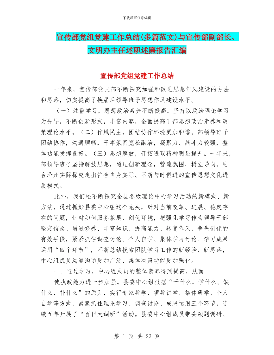 宣传部党组党建工作总结与宣传部副部长、文明办主任述职述廉报告汇编_第1页