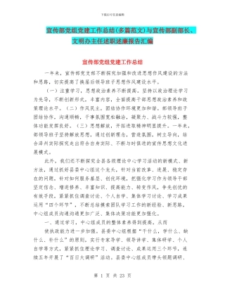 宣传部党组党建工作总结与宣传部副部长、文明办主任述职述廉报告汇编