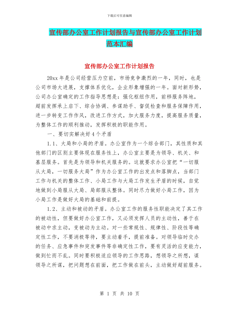 宣传部办公室工作计划报告与宣传部办公室工作计划范本汇编_第1页
