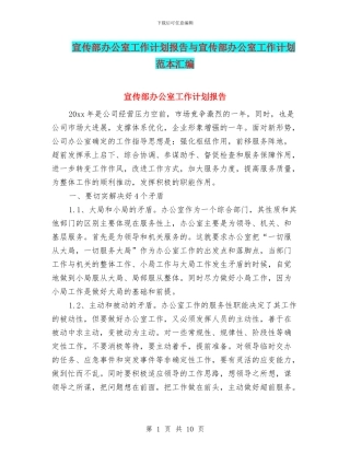 宣传部办公室工作计划报告与宣传部办公室工作计划范本汇编