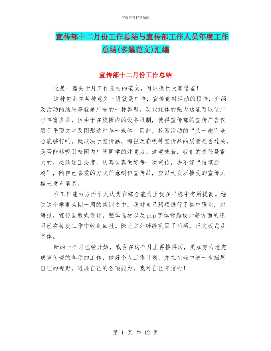 宣传部十二月份工作总结与宣传部工作人员年度工作总结汇编_第1页