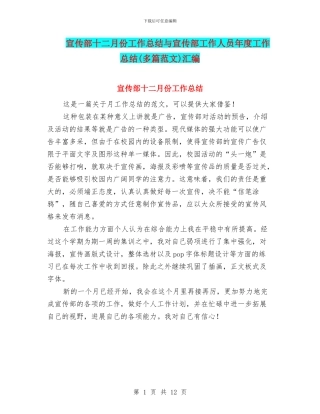 宣传部十二月份工作总结与宣传部工作人员年度工作总结汇编