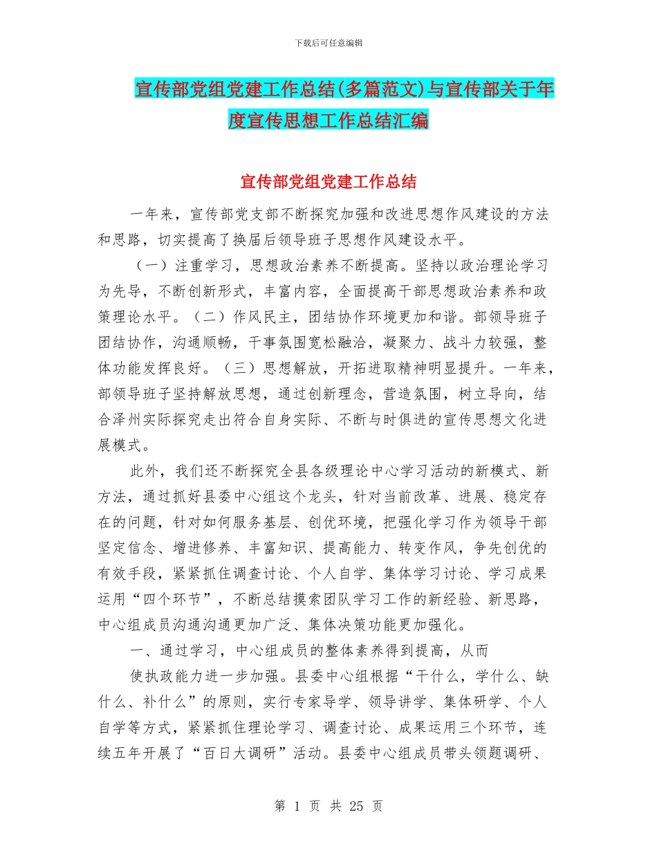 宣传部党组党建工作总结与宣传部关于年度宣传思想工作总结汇编_第1页