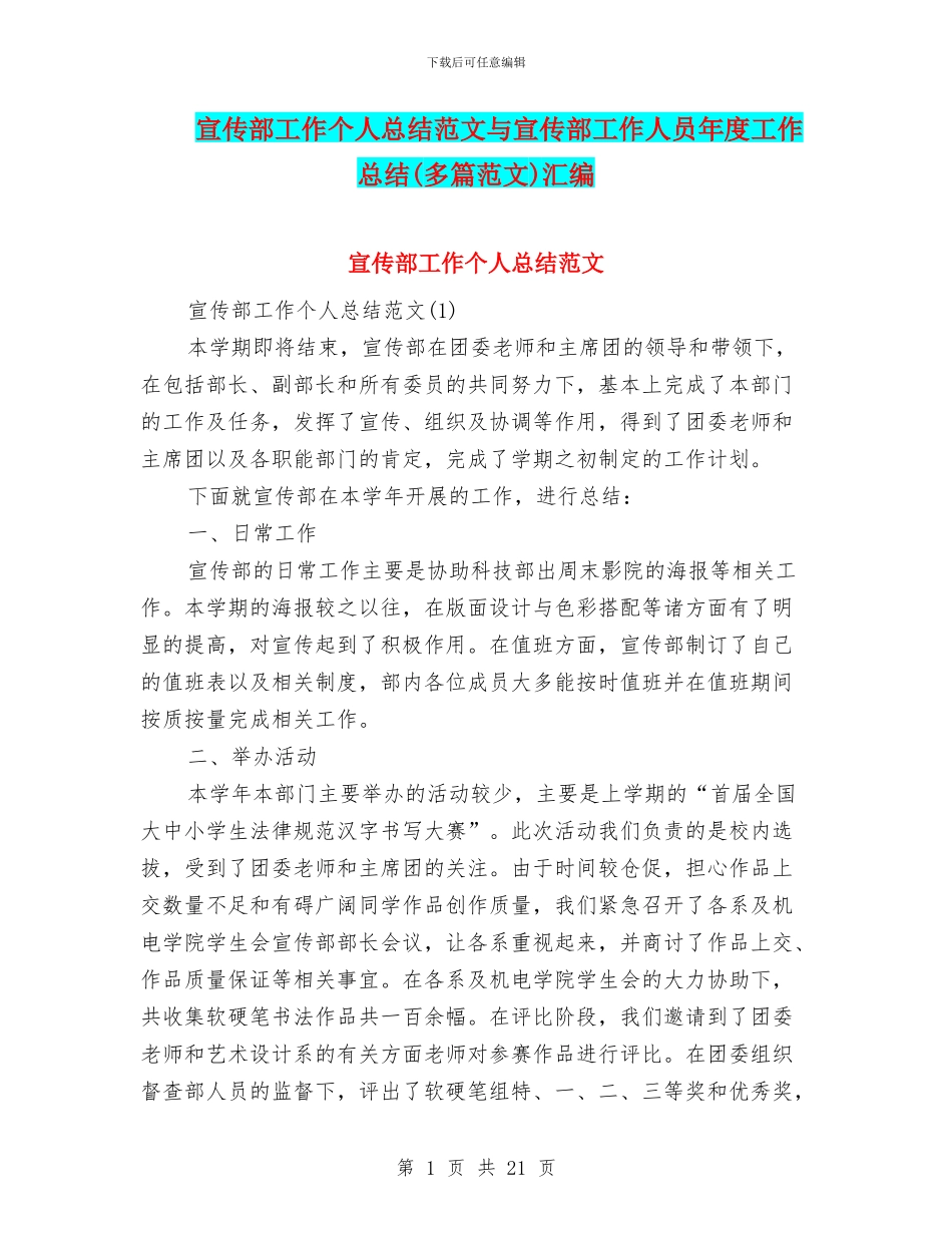 宣传部工作个人总结范文与宣传部工作人员年度工作总结汇编_第1页