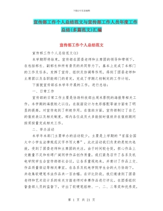 宣传部工作个人总结范文与宣传部工作人员年度工作总结汇编