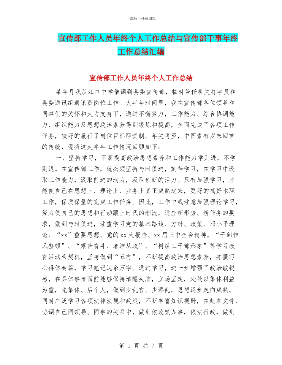 宣传部工作人员年终个人工作总结与宣传部干事年终工作总结汇编_第1页