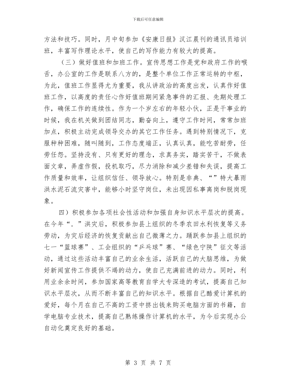 宣传部工作人员年终个人工作总结与宣传部干事年终工作总结汇编_第3页