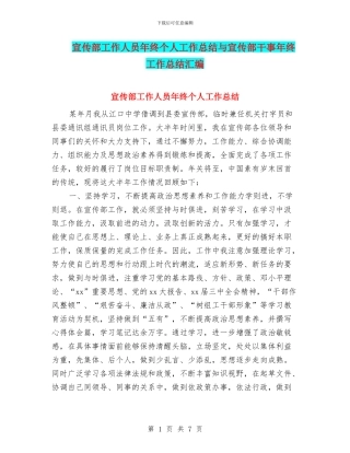 宣传部工作人员年终个人工作总结与宣传部干事年终工作总结汇编