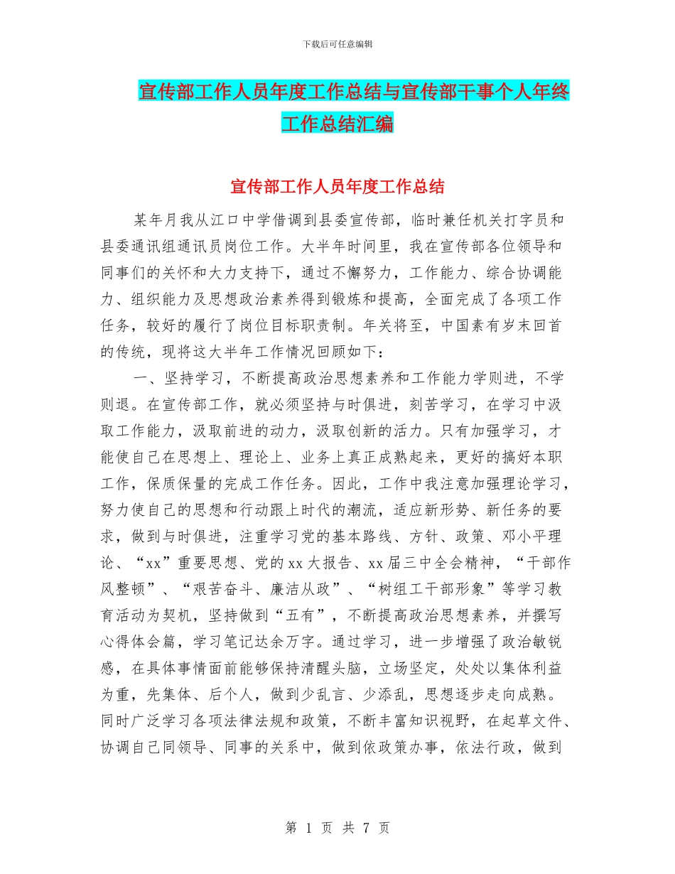 宣传部工作人员年度工作总结与宣传部干事个人年终工作总结汇编_第1页