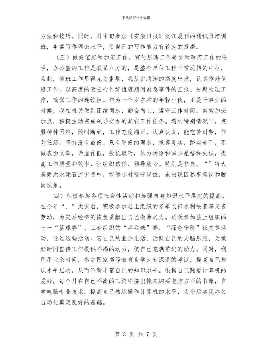 宣传部工作人员年度工作总结与宣传部干事个人年终工作总结汇编_第3页