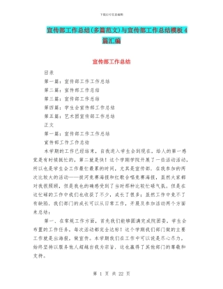 宣传部工作总结与宣传部工作总结模板4篇汇编