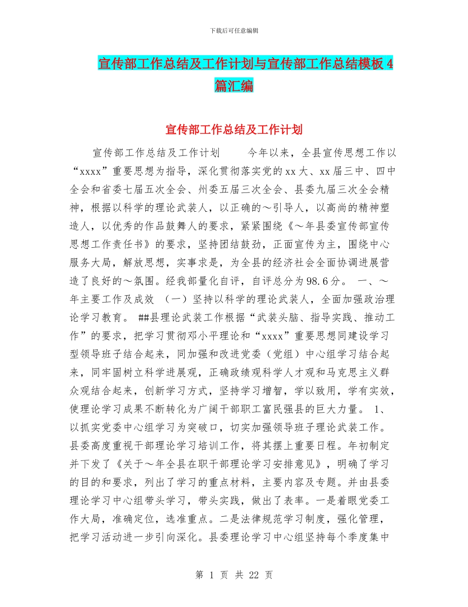宣传部工作总结及工作计划与宣传部工作总结模板4篇汇编_第1页