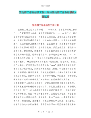 宣传部工作总结及工作计划与宣传部工作总结模板4篇汇编