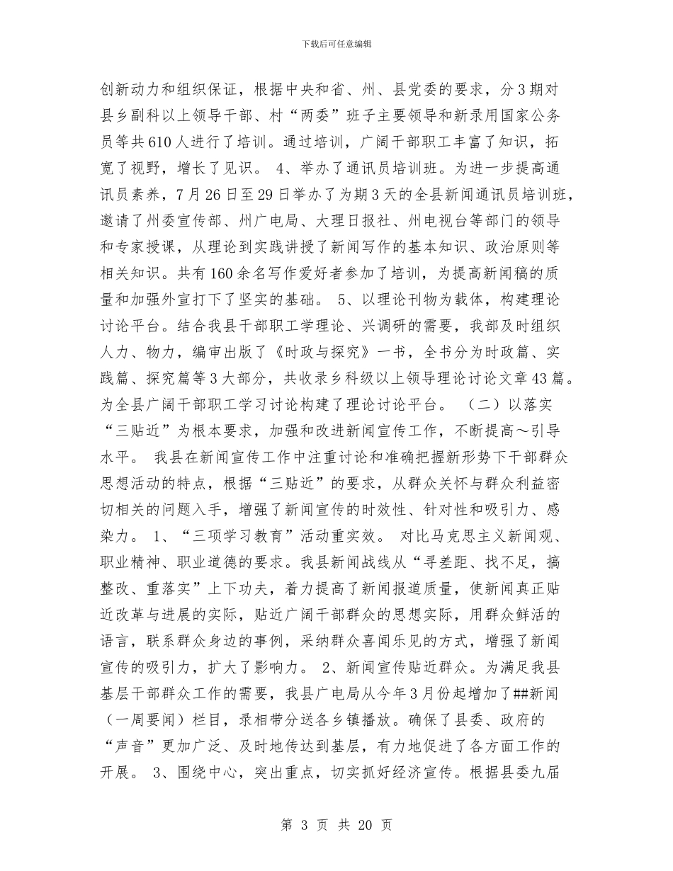 宣传部工作总结及工作计划与宣传部工作总结范文汇编_第3页