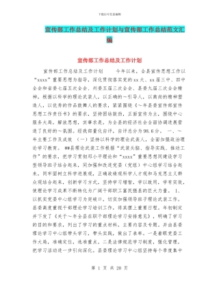 宣传部工作总结及工作计划与宣传部工作总结范文汇编