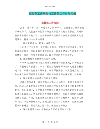 宣传部工作规划与宣传部工作计划汇编