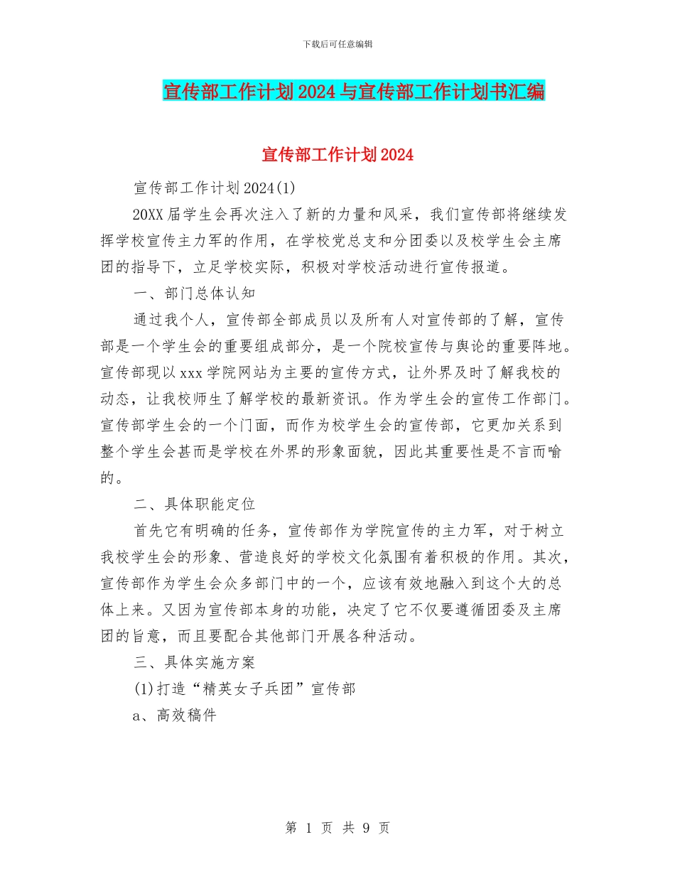 宣传部工作计划2024与宣传部工作计划书汇编_第1页