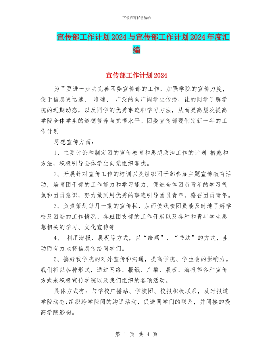 宣传部工作计划2024与宣传部工作计划2024年度汇编_第1页