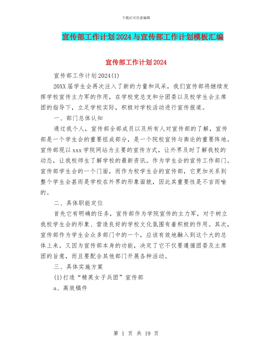 宣传部工作计划2024与宣传部工作计划模板汇编_第1页