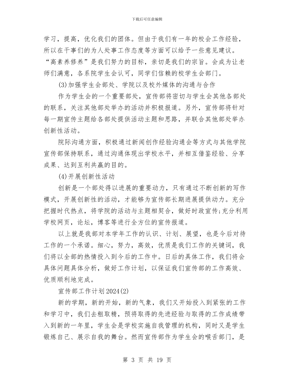 宣传部工作计划2024与宣传部工作计划模板汇编_第3页