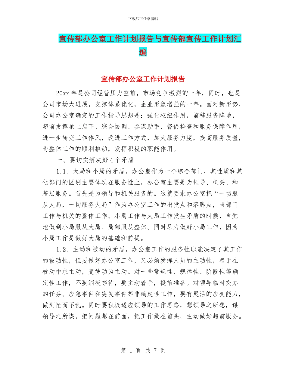 宣传部办公室工作计划报告与宣传部宣传工作计划汇编_第1页