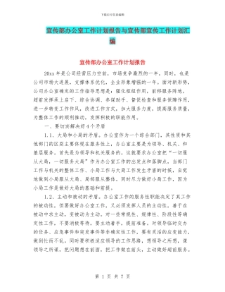 宣传部办公室工作计划报告与宣传部宣传工作计划汇编