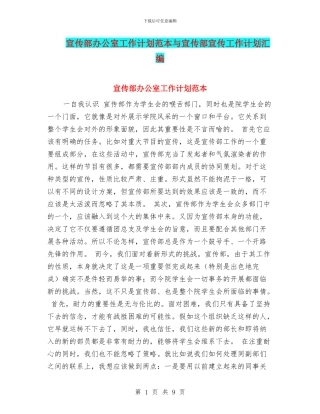 宣传部办公室工作计划范本与宣传部宣传工作计划汇编