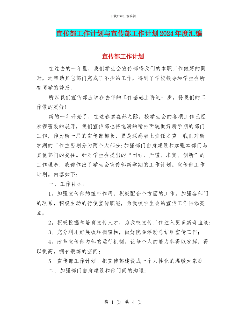 宣传部工作计划与宣传部工作计划2024年度汇编_第1页