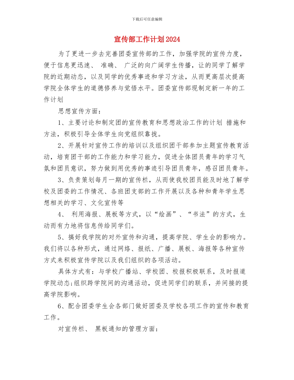 宣传部工作计划与宣传部工作计划2024年度汇编_第3页