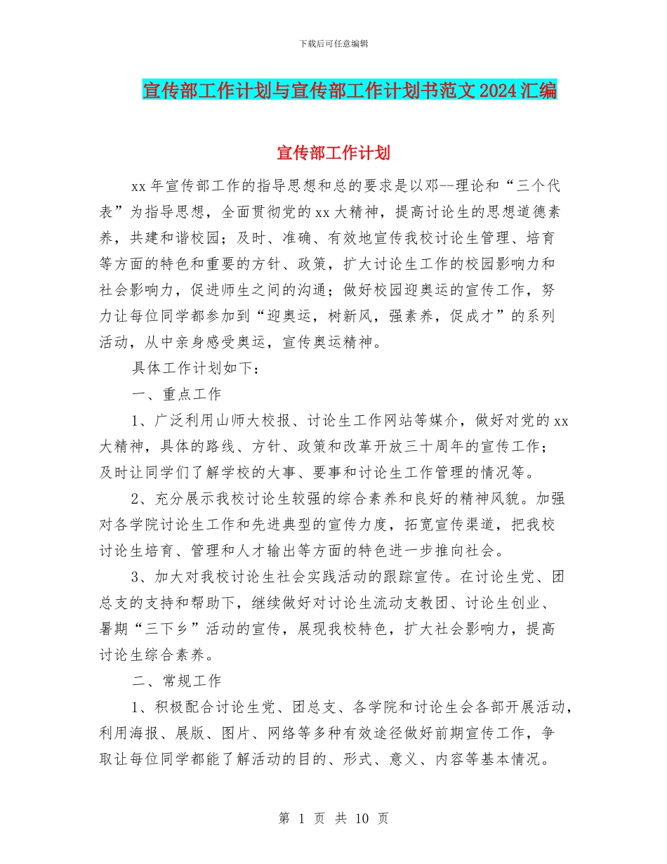 宣传部工作计划与宣传部工作计划书范文2024汇编_第1页