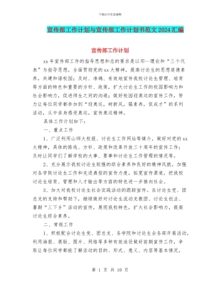 宣传部工作计划与宣传部工作计划书范文2024汇编