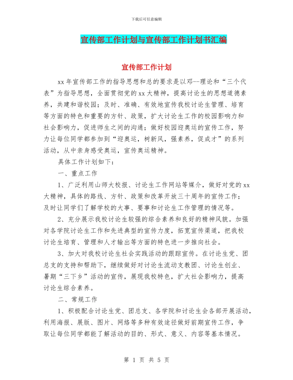 宣传部工作计划与宣传部工作计划书汇编_第1页