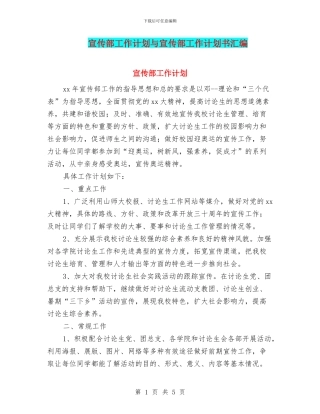 宣传部工作计划与宣传部工作计划书汇编
