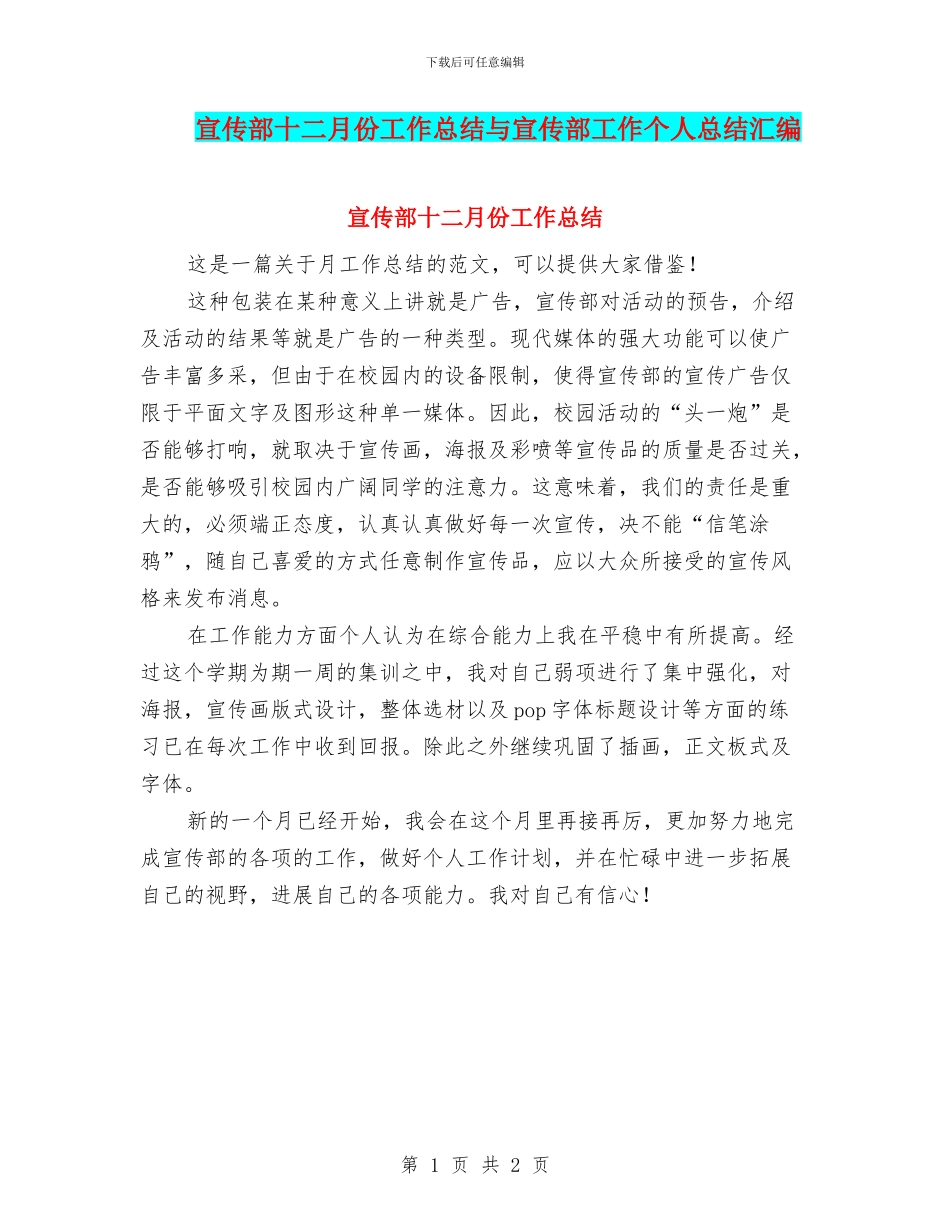 宣传部十二月份工作总结与宣传部工作个人总结汇编_第1页
