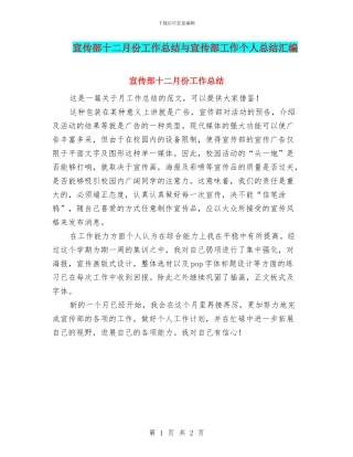 宣传部十二月份工作总结与宣传部工作个人总结汇编