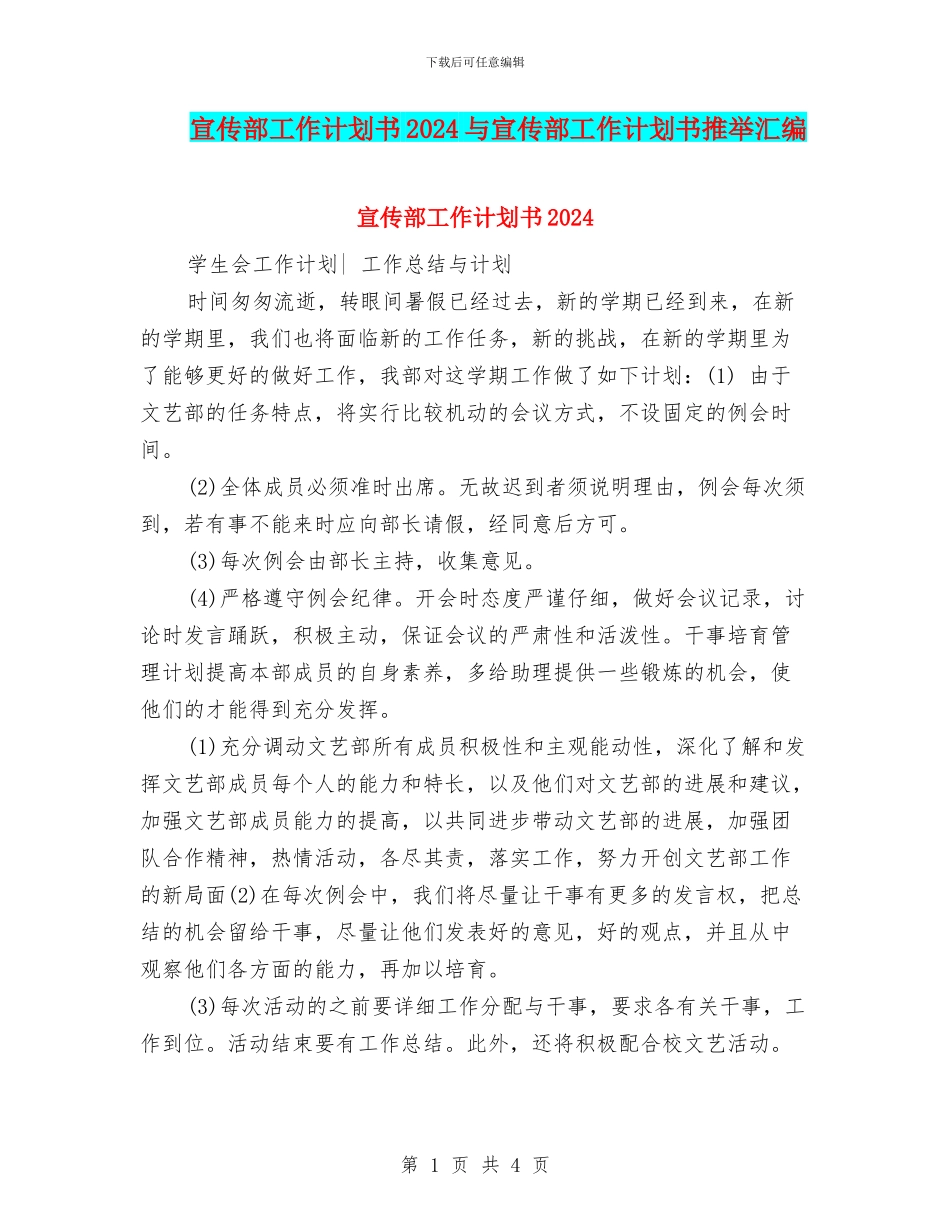 宣传部工作计划书2024与宣传部工作计划书推荐汇编_第1页