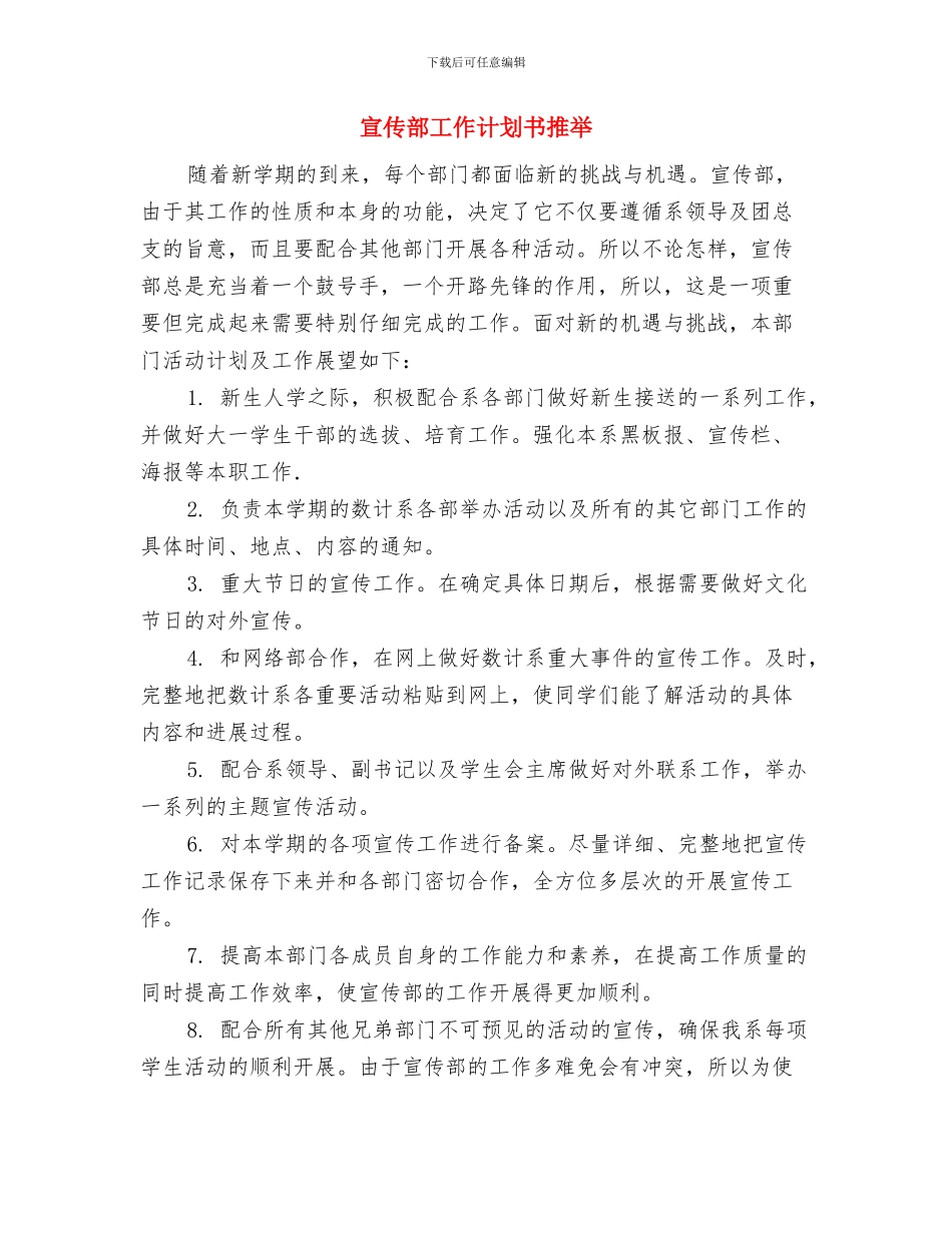 宣传部工作计划书2024与宣传部工作计划书推荐汇编_第3页