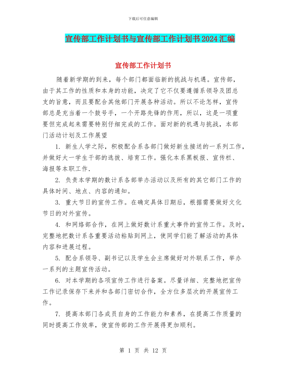 宣传部工作计划书与宣传部工作计划书2024汇编_第1页
