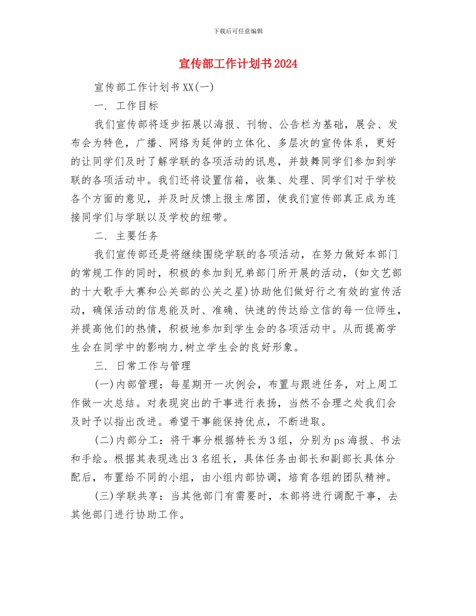 宣传部工作计划书与宣传部工作计划书2024汇编_第3页