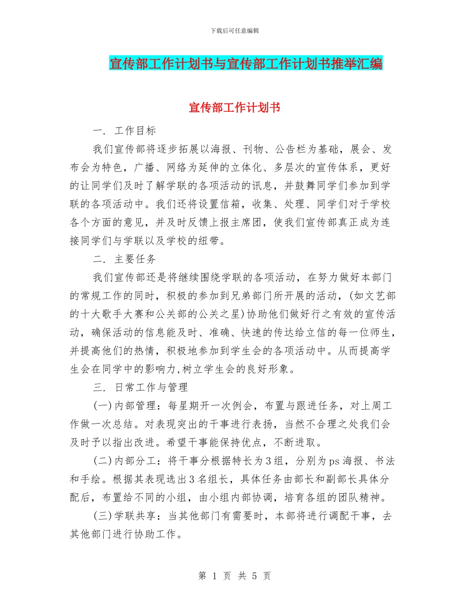 宣传部工作计划书与宣传部工作计划书推荐汇编_第1页